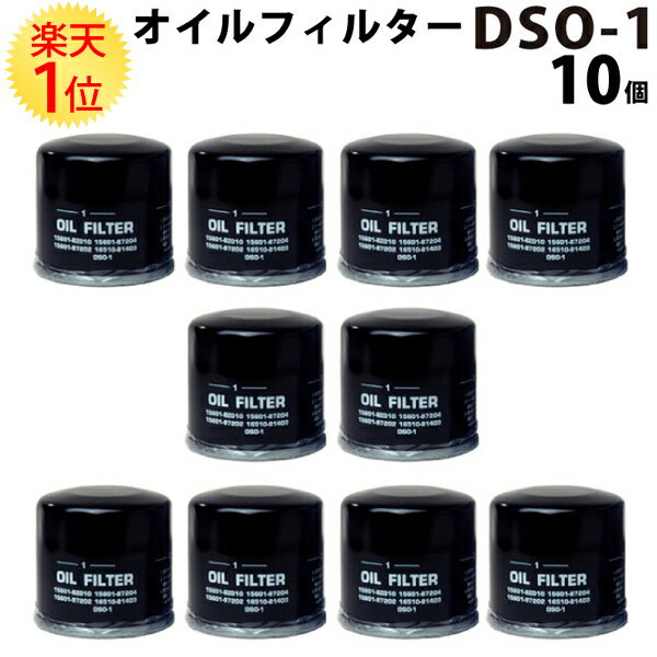 楽天1位 オイルフィルター DSO-1 スズキ ダイハツ 全車 10個セット 国際品質管理規格取得認定品 | dso-1 オイルエレメント フィルター ミラ ムーブ エブリィ ジムニー ハイゼット トラック suzuki daihatsu オイル交換 パーツ 軽 自動車 カー用品 車 車用品 カーメンテナンス