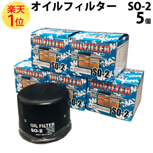 楽天1位 オイルフィルター スズキ 全車 5個セット SO-2 国際品質管理規格取得認定品 オイルエレメント 16510-84M00 MQ508007 1A03-14-300 suzuki マツダ mazda ミツビシ 三菱 mitsubishi ハスラー アルト エブリィ エブリイ キャロル スクラム フレア ミニキャブ オイル 軽