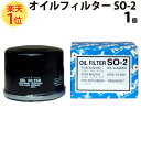 楽天1位 オイルフィルター スズキ 全車 単品 1個 SO-2 国際品質管理規格取得認定品 | オイルエレメント 16510-84M00 MQ508007 1A...