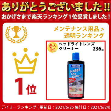 楽天1位 ブルーマジック ヘッドライト レンズクリーナー 236ml | BLUE MAGIC コーティング ヘッドライトクリーナー 黄ばみ 研磨 くすみ 除去 復活 磨き剤 リフレッシュ レンズ磨き クリア コート剤 ガラス 透明 汚れ キズ 傷 メタルポリッシュクリーム ライト レンズ 磨き
