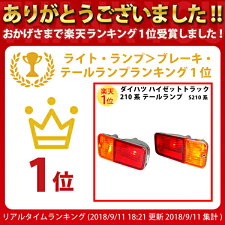 【総合評価4.7】ダイハツハイゼットトラック210S201S211テールランプユニット左右セット|ダイハツハイゼットDAIHATSUHIJET2005年軽軽トラ軽トラックカスタムパーツ部品交換改造車検ドレスアップ国産品国産日本製ウインカーアクセサリー愛車