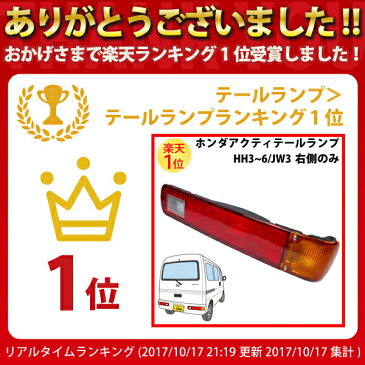 楽天1位 ホンダ アクティバン 専用 テールランプ ユニット 右側 HH3 HH4 HH5 HH6 JW3 | ホンダアクティ アクティ バン HONDA ACTY VAN テールレンズ テール ランプ レンズ 軽 カスタム 旧車 割れ 補修 修理 パーツ 部品 交換 用 改造 車検 レストア ウインカー ウインカー 右