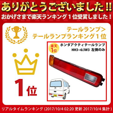 楽天1位 ホンダ アクティバン 専用 テールランプ ユニット 左側 HH3 HH4 HH5 HH6 JW3 | ホンダアクティ HONDA ACTY 軽 軽トラ 軽トラック カスタム パーツ 部品 交換 改造 車検 ドレスアップ 国産品 国産 日本製 ウインカー アクセサリー オプション 愛車 車 新品