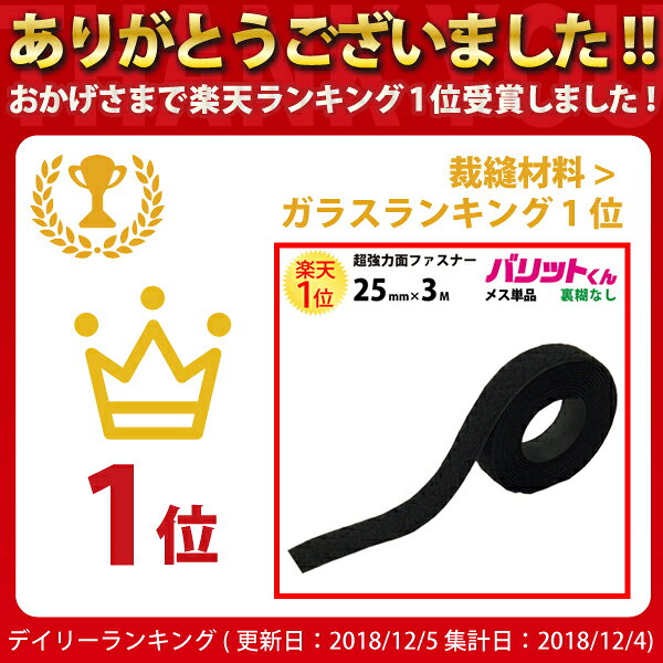 楽天1位 業務用 超強力タイプ 面ファスナー 黒 幅 25mm × 3M メス 単品 裏糊なし 縫い付け | おす面厚手 椅子 クッション 固定 方法 バリットくん 超強力 強力 ばりっと テープ 両面 マジック フック バンド 白 手芸 結束バンド メスのみ オスのみ ソファー カーテン dreammax-10004276 ドリームMAX 楽天市場店 サンプル画像2