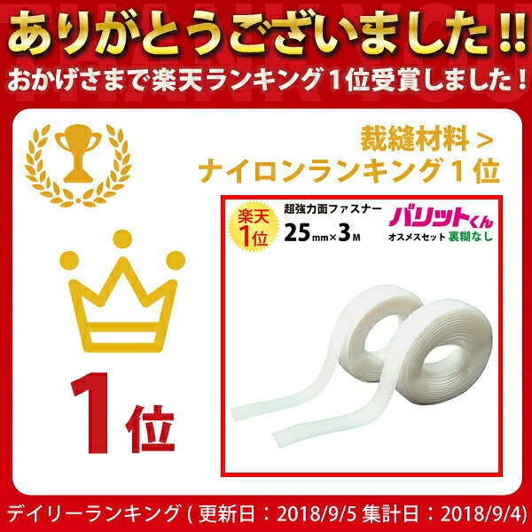 楽天1位 業務用 超強力タイプ 面ファスナー 白 幅 25mm × 3M オスメス セット 裏糊なし 縫い付け | バリットくん オス 超強力 強力 ばりっと マジック バンド テープ フック ループ 黒 手芸 裁縫 加圧トレーニング 種類 カーテン ソファー カーペット バリット君 dreammax-10004283 ドリームMAX 楽天市場店 サンプル画像2