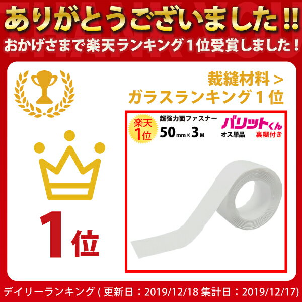 楽天1位 業務用 超強力タイプ 面ファスナー 白 幅 50mm × 3M オス 単品 強粘着 裏糊付 | 超強力 強力 ばりっと フック 両面テープ バンド 黒 エフェクター パネル 展示 ドリーム 壁 粘着 結束バンドテープ メスのみ オスのみ 車 バリットくん バリット君 ばりっとくん