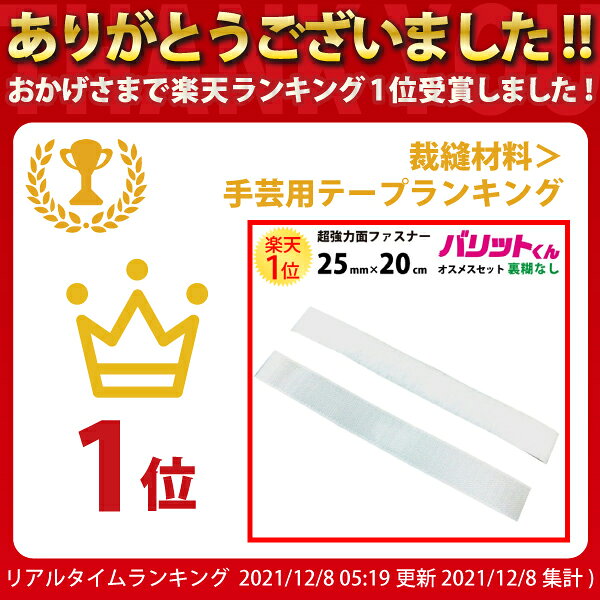 業務用 超強力タイプ 面ファスナー 白 幅 25mm × 20cm オスメス セット 裏糊なし 縫い付け | バリットくん オス 超強力 強力 ばりっと テープ 両面 マジック フック バンド 黒 手芸 結束バンド カーテン ソファー クッション カーペット 裁縫 ベルト バリット君 dreammax-10004321 ドリームMAX 楽天市場店 サンプル画像2