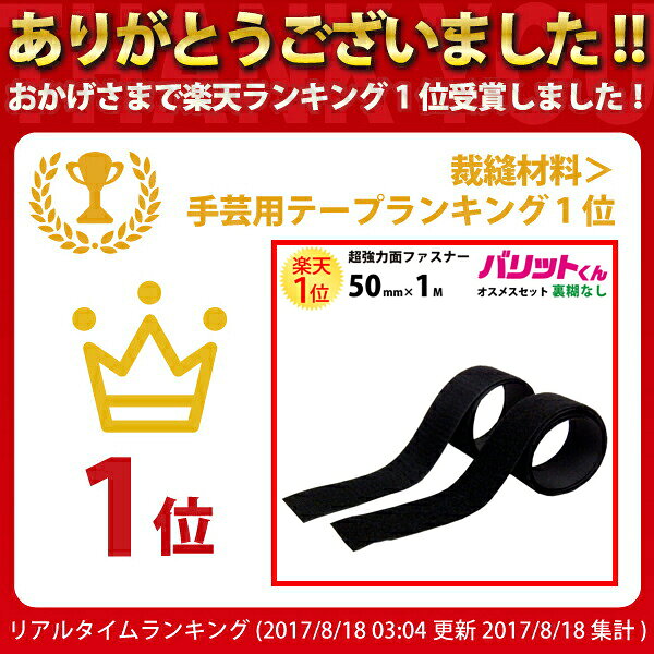 楽天1位 業務用 超強力タイプ 面ファスナー 黒 幅 50mm × 1M オス メス セット 裏糊なし 縫い付け | バリットくん 超強力 強力 ばりっと フック ループ バンド 白 財布 手芸 ドリームコーポレーション 壁 結束バンド オスメスセット 注意 バリット君 ばりっとくん dreammax-10004338 ドリームMAX 楽天市場店 サンプル画像2