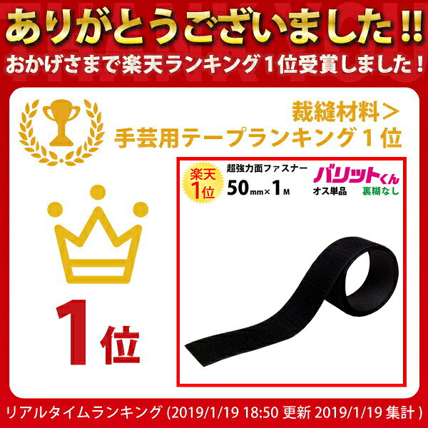 楽天1位 業務用 超強力タイプ 面ファスナー 黒 幅 50mm × 1M オス 単品 裏糊なし 縫い付け | バリットくん 超強力 強力 ばりっと フック バンド 白 手芸 ドリームコーポレーション 壁 結束バンド 裁縫 カーテン クッション ソファー ベルト バリット君 ばりっとくん dreammax-10004342 ドリームMAX 楽天市場店 サンプル画像2