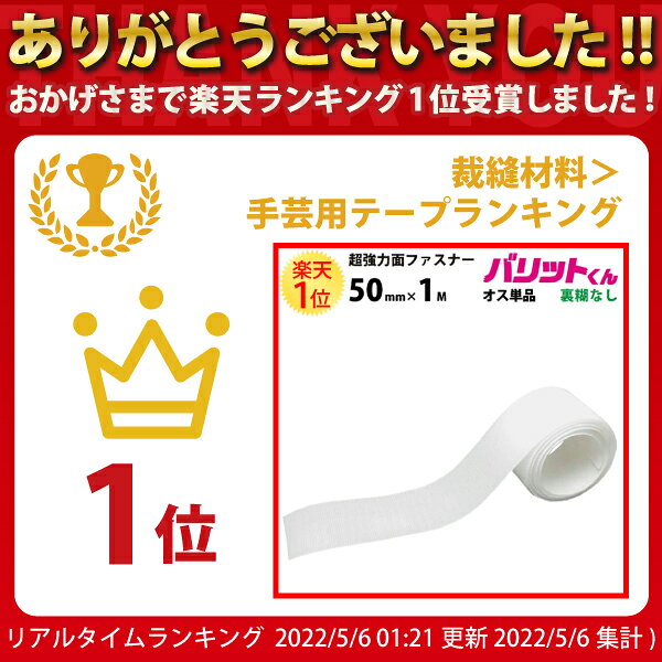 業務用 超強力タイプ 面ファスナー 白 幅 50mm × 1M オス 単品 裏糊なし 縫い付け | バリットくん 超強力 強力 ばりっと フック バンド 黒 手芸 ドリームコーポレーション 壁 メール便 結束バンド 裁縫 カーテン クッション ソファー ベルト バリット君 ばりっとくん dreammax-10004343 ドリームMAX 楽天市場店 サンプル画像2