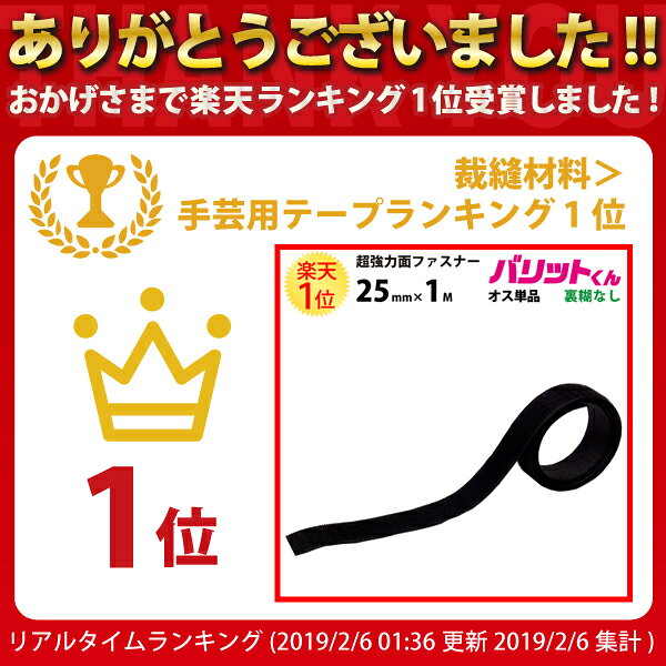 楽天1位 業務用 超強力タイプ 面ファスナー 黒 幅 25mm × 1M オス 単品 裏糊なし 縫い付け | バリットくん 超強力 強力 ばりっと フック バンド 白 手芸 ドリームコーポレーション 壁 結束バンド 裁縫 カーテン クッション ソファー ベルト バリット君 ばりっとくん dreammax-10004344 ドリームMAX 楽天市場店 サンプル画像2