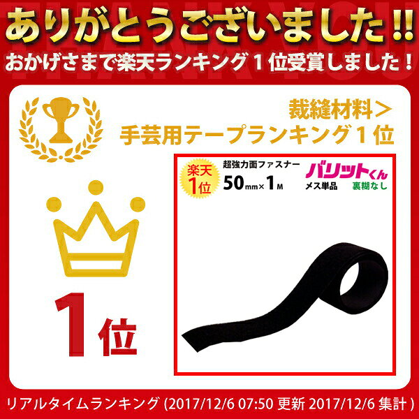 楽天1位 業務用 超強力タイプ 面ファスナー 黒 幅 50mm × 1M メス 単品 裏糊なし 縫い付け | バリットくん 超強力 強力 ばりっと フック バンド 白 手芸 ドリームコーポレーション 壁 メール便 結束バンド 裁縫 クッション ソファー ベルト バリット君 ばりっとくん dreammax-10004346 ドリームMAX 楽天市場店 サンプル画像2