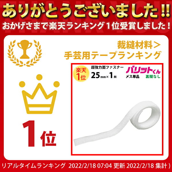 業務用 超強力タイプ 面ファスナー 白 幅 25mm × 1M メス 単品 裏糊なし 縫い付け | バリットくん 超強力 強力 ばりっと フック バンド 黒 手芸 ドリームコーポレーション 壁 メール便 結束バンド 裁縫 カーテン クッション ソファー ベルト バリット君 ばりっとくん dreammax-10004349 ドリームMAX 楽天市場店 サンプル画像2