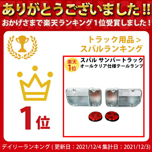 クライマックスセール スバル サンバートラック Tt1 Tt2 Ks3 Ks4 専用 オールクリア テールランプ ユニット 左右セット スバルサンバー Subaru Sambar Truck クリアー クリヤ クリヤー 透明 軽 軽トラ 軽トラック カスタム パーツ 部品 交換 改造 車検 ドレスアップ 国産 クライマックスセール スバル サンバートラック Tt1 Tt2 Ks3 Ks4 専用 オールクリア テールランプ ユニット 左右セット スバルサンバー Subaru Sambar Truck クリアー クリヤ クリヤー 透明 軽 軽トラ 軽トラック カスタム パーツ 部品 交換 改造 車検 ドレスアップ 国産