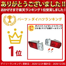 【総合評価4.6】ダイハツハイゼットトラック210系ウィンカー部クリアー仕様テールランプユニット左右セット