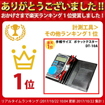楽天1位 手帳サイズ 多機能 ポケットテスター 液晶デジタル DT-10A | 手帳 手帳型 カード型 ポケット ブザー ミニ コンパクト 小型 カードテスター デジタル テスター テスタ 測定 器 導通検査 導通チェック 導通 チェック 電流 ケース デジタルテスター オートレンジ