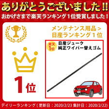 日産ニッサンNISSANJUKEジューク純正ワイパー対応替えゴム575mmor350mmステンレール付リフィール