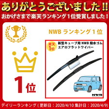 日産新型キューブZ12・NZ12エアロワイパー左右セットNWB撥水仕様