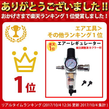 組立調整済 エアーレギュレーター カプラー付 49〜971kPa コンプレッサー用 | エア レギュレータ 圧力調整 減圧弁 減圧 工具 ツール エアー工具 エアーツール 圧縮 空気 空圧 空気圧 掃除 洗車 水取り 調整 調節 エアーブラシ おすすめ フィルター 車 トラック カー用品 DIY