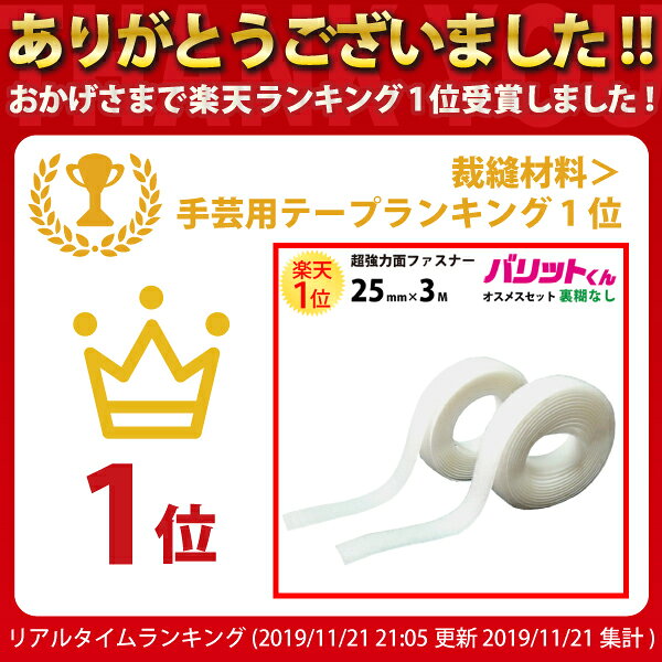 衣装用 超強力 タイプ 面ファスナー 白 幅 25mm × 3M オスメス セット 裏糊なし 縫い付け | バリットくん オス 超 強力 ばりっと マジック バンド テープ フック 衣装 服 布 手芸 裁縫 用 手縫い ミシン 固定 コスプレ 仮装 装飾 ファー 材料 黒 種類 バリット君 dreammax-10022353 ドリームMAX 楽天市場店 サンプル画像2