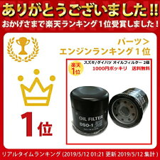 【1000円ポッキリ】オイルフィルターDSO-1スズキダイハツ〜26年全車2個set|16510-8140315601-8720415601-8770315601-9720215601-BZ01015601-8720415601-9720215208-4A0A0AY01-14-300AAY01-14-300BZZS1-14-302オイルエレメントぽっきり