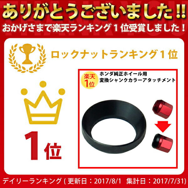 【10％以上OFF】 楽天1位 ホイールナット ホンダ 純正ホイール用 球面座 変換シャンクカラーアタッチメント 単品1個 | カラーホイールナット 赤 レッド 青 ブルー 黒 ブラック HONDA カー用品 車用品 パーツ 自動車 カーアクセサリー 部品 自動車用 ホンダ純正ホイール 車 純