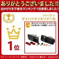 ■■ダイハツDAIHATSUハイゼットトラック210系スモーク仕様テールランプユニット左右セット【RCP】【02P04Aug13】