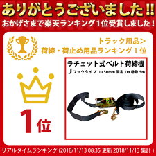 ラチェット式ベルト荷締機Jフックタイプ巾50mm固定1m巻取5m|荷台軽トラトラック軽トラック荷役用品荷役荷物ロープストラップ物流幅50mm幅50mm荷崩れ防止輸送パレット作業工具工具車自動車荷締め結束固定