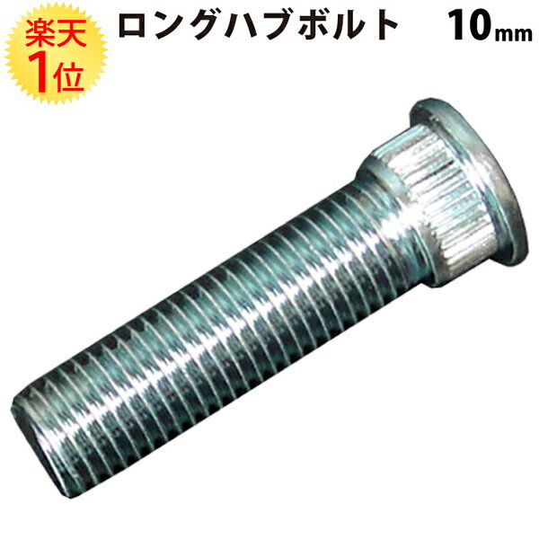 ロングハブボルト トヨタ 用 10mm 延長 東栄産業 | 1本売り バラ売り 交換 競技用 toyota カー用品 車用品 パーツ 自動車 カーアクセサリー ...