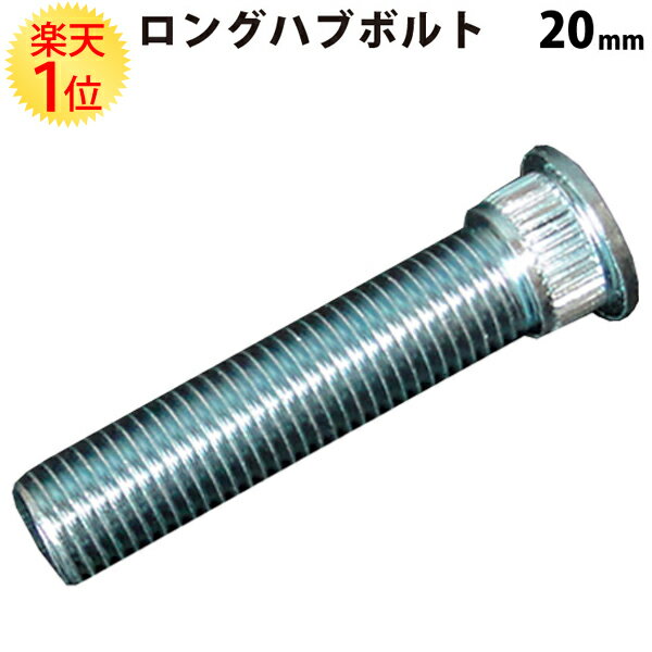楽天1位 ロングハブボルト トヨタ 用 20mm 延長 東栄産業 | 1本売り バラ売り 交換 競技用 toyota カー用品 車用品 パーツ 自動車 カーアク...