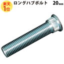 楽天1位 ロングハブボルト トヨタ 用 20mm 延長 東栄産業 1本売り バラ売り 交換 競技用 toyota カー用品 車用品 パーツ 自動車 カーアクセサリー 部品 自動車用 父の日 メンテナンス プレゼント 車 ハブボルト 延長 タイヤ ホイール ブレーキ 足回り ボルト バラ