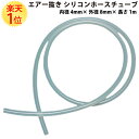 楽天1位 【切り売り】シリコンホース 耐油性 内径 4mm × 外径 8mm × 長さ 1m 単位 シリコンチューブ シリコン ホース チューブ メートル センチ ブレーキオイル ブレーキ オイル 交換 エアー抜き エアー 抜き キャリパー タンク メール便 汎用 透明 クリア 白