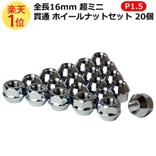 超ミニレーシングホイールロックナットセットP1.254穴用16個|ニッサンスバルスズキ日産スチール鉄短い貫通ホイルホイールナットロックナット17HEX19HEX交換ナットテーパーナットセット軽自動車ホイールロックナット