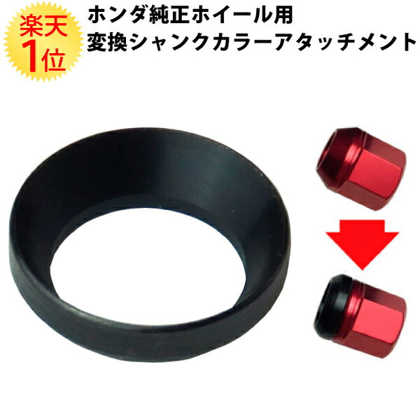 【10％以上OFF】 楽天1位 ホイールナット ホンダ 純正ホイール用 球面座 変換シャンクカラーアタッチメント 単品1個 | カラーホイールナット 赤 レッド 青 ブルー 黒 ブラック HONDA カー用品 車用品 パーツ 自動車 カーアクセサリー 部品 自動車用 ホンダ純正ホイール 車 純