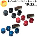 楽天1位 【国産】カラーホイールナット ロックナット 4個セット アルミ 袋 19HEX 25mm 黒 青 赤 | ホイールナット スチール カラーホイールナット m12 1.5 ショート ホイール ナット タイヤカラーナット 19hex 軽自動車 1.25ホイールナット ブルー p1 5 ロック テーパー 1.25