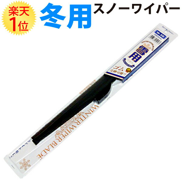 楽天1位 国産 雪用ワイパー Uフック 仕様 スーパーグラファイトゴム 採用 300mm 350mm 375mm 400mm 425mm 450mm 475mm 500mm 525mm 550mm 600mm 650mm | スノーワイパーブレード ワイパー ワイパーブレード 冬用ワイパー スノーワイパー サイズ 雪用 冬用 スノー 雪 冬 用