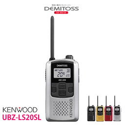 KENWOOD/ケンウッド　軽量・コンパクト UBZ-LS20SL シルバー特定小電力トランシーバー　DEMITOSS/デミトス　