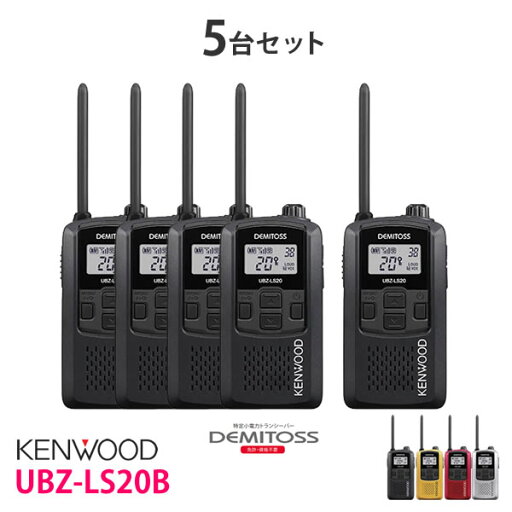 ケンウッド UBZ-LS20B 特定小電力トランシーバ ブラック 5台セット KENWOOD DEMITOSS デミトス 軽量 コンパクト 無線機 無線 通信 トランシーバー インカム インボイス対応 ケンウッド UBZ-LS20B 特定小電力トランシーバ ブラック 5台セット KENWOOD DEMITOSS デミトス 軽量 コンパクト 無線機 無線 通信 トランシーバー インカム インボイス対応