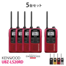 KENWOOD/ケンウッド　軽量・コンパクト UBZ-LS20RD レッド特定小電力トランシーバー　DEMITOSS/デミトス　5台セット