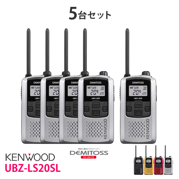 KENWOOD/ケンウッド　軽量・コンパクト UBZ-LS20SL シルバー特定小電力トランシーバー　DEMITOSS/デミトス　5台セット