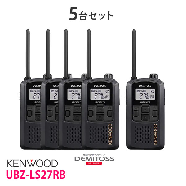 KENWOOD/ケンウッド　軽量・コンパクト UBZ-LS27RB ブラック 特定小電力トランシーバー　中継器対応DEMITOSS/デミトス　5台セット