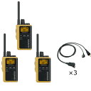 ケンウッド UBZ-M31E-Y + EMC-13 特定小電力トランシーバー イエロー + イヤホン付きクリップマイクロホン 3台セット 中継器対応 DEMIT...