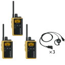 ケンウッド UBZ-M31E-Y + EMC-14 特定小電力トランシーバー イエロー + イヤホン付きクリップマイクロホン 3台セット 中継器対応 DEMIT...