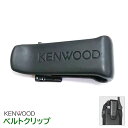 代引き不可商品KENWOOD/ケンウッド UBZ-LP27R UBZ-LK20 UBZ-LM20 UBZ-LP20 UTB-10用ベルトクリップ