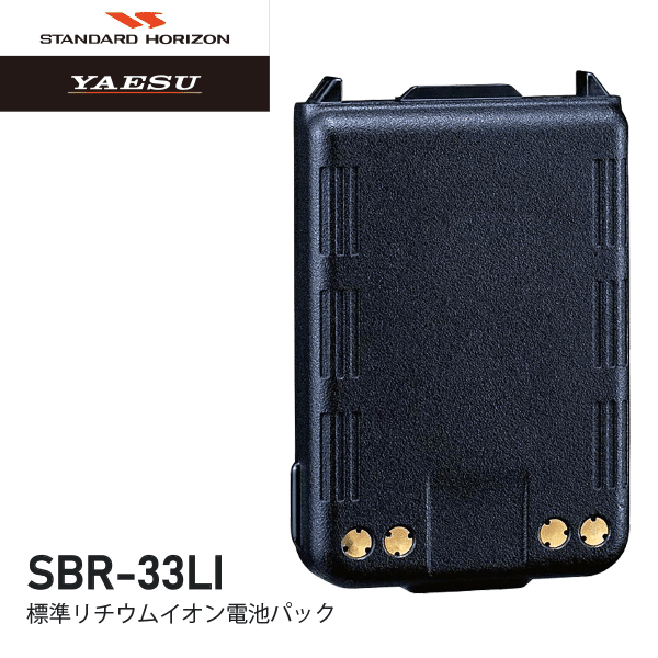 スタンダード SBR-33LI 標準型リチウムイオン電池パック 八重洲無線 STANDARD 無線機 無線 通信 トランシーバー オプション インカム インボイス対応