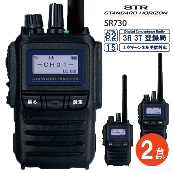 STANDARD スタンダード SR730 2台セット 2増波モデル 新制度適合機 デジタル 82チャンネル 対応 351MHz帯デジタル簡易無線 登録局 オールインワンパッケージ 無線機 インカム