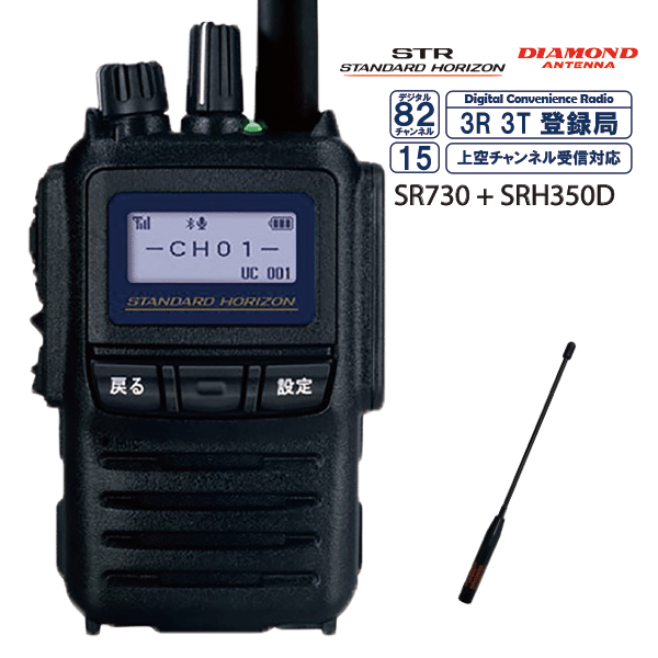 スタンダード SR730 デジタル簡易無線 + ダイヤモンドアンテナ SRH350D ハンディ用アン