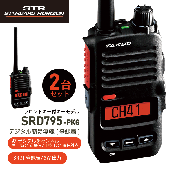 ヤエス SRD795-PKG デジタル簡易無線 登録局 フロントキー付モデル 増波モデル 新制度適合機 デジタル 82チャンネル 対応 351MHz帯 オールインワンパッケージ YAESU スタンダードホライゾン STANDARD HORIZON 無線機 無線 通信 トランシーバー オプション インカム