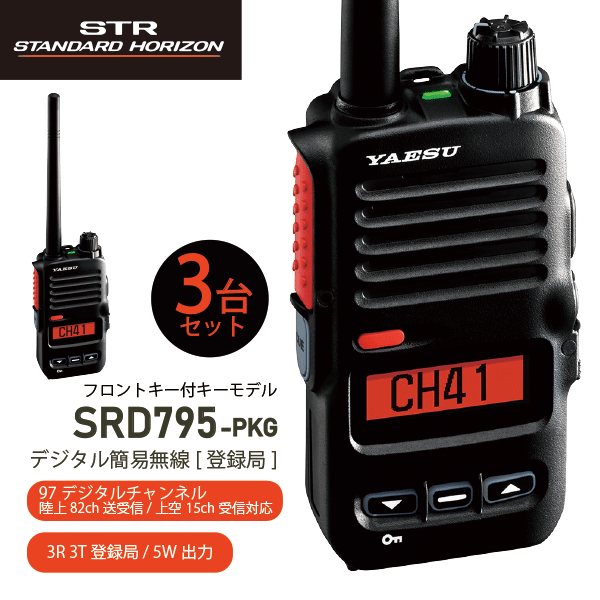ヤエス SRD795-PKG デジタル簡易無線 登録局 フロントキー付モデル 増波モデル 新制度適合機 デジタル 82チャンネル 対応 351MHz帯 オールインワンパッケージ YAESU スタンダードホライゾン STANDARD HORIZON 無線機 無線 通信 トランシーバー オプション インカム