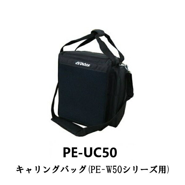 キャリングバック PE-UC50 JVC ビクター Victor PE-W50シリーズ対応 アンプ スピーカー バック 持ち運び 便利 ストラップ クッション ポケット付